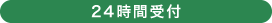 24時間受付