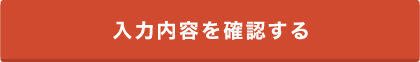 入力内容を確認する