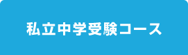 私立中学入試受験コース