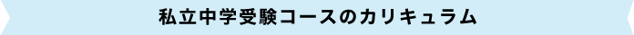 私立中学校受験コースのカリキュラム