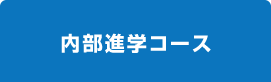 内部進学コース