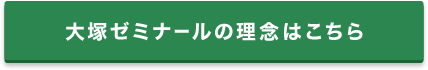 大塚ゼミナールの理念はこちら